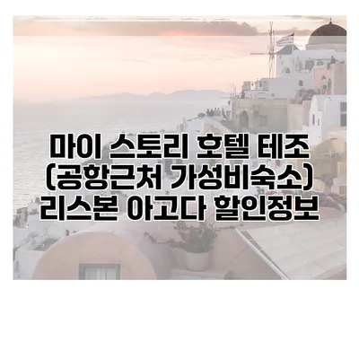 마이 스토리 호텔 테조 (공항근처 가성비숙소) 리스본 아고다 할인정보