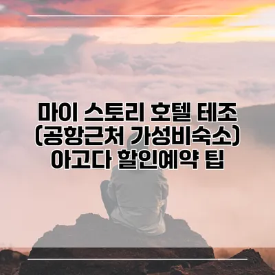 마이 스토리 호텔 테조 (공항근처 가성비숙소) 아고다 할인예약 팁