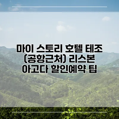 마이 스토리 호텔 테조 (공항근처) 리스본 아고다 할인예약 팁