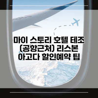 마이 스토리 호텔 테조 (공항근처) 리스본 아고다 할인예약 팁