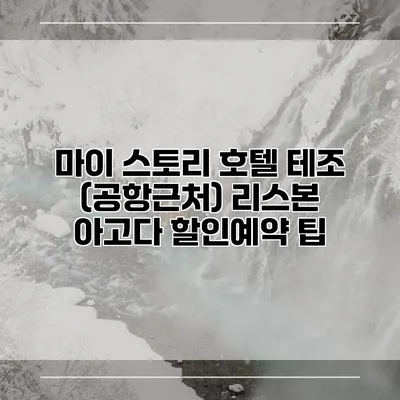 마이 스토리 호텔 테조 (공항근처) 리스본 아고다 할인예약 팁