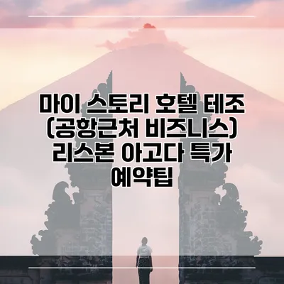 마이 스토리 호텔 테조 (공항근처 비즈니스) 리스본 아고다 특가 예약팁
