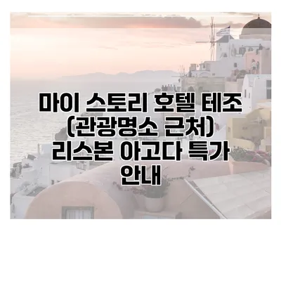 마이 스토리 호텔 테조 (관광명소 근처) 리스본 아고다 특가 안내