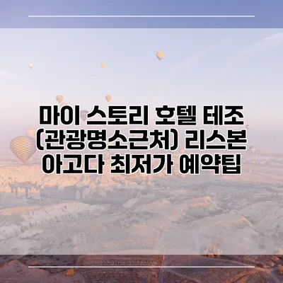 마이 스토리 호텔 테조 (관광명소근처) 리스본 아고다 최저가 예약팁
