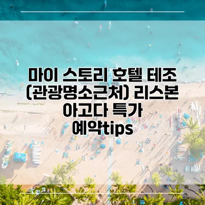 마이 스토리 호텔 테조 (관광명소근처) 리스본 아고다 특가 예약tips