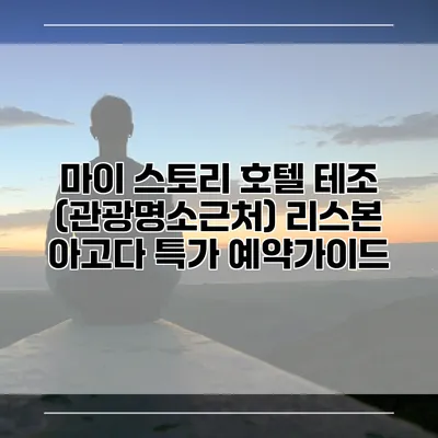 마이 스토리 호텔 테조 (관광명소근처) 리스본 아고다 특가 예약가이드