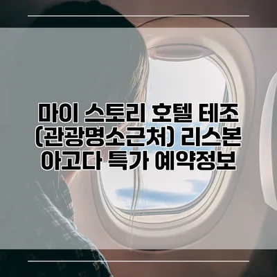마이 스토리 호텔 테조 (관광명소근처) 리스본 아고다 특가 예약정보