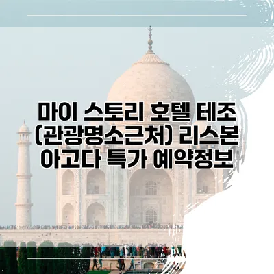 마이 스토리 호텔 테조 (관광명소근처) 리스본 아고다 특가 예약정보