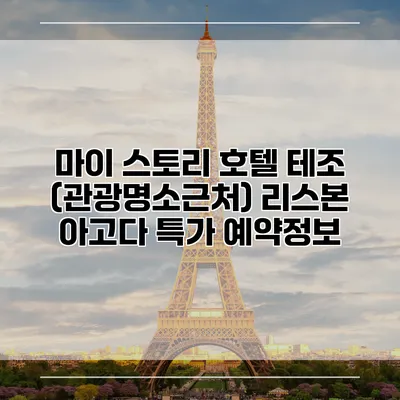 마이 스토리 호텔 테조 (관광명소근처) 리스본 아고다 특가 예약정보