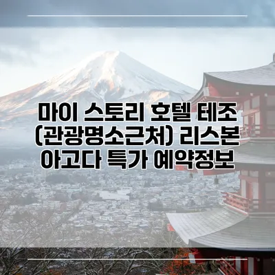 마이 스토리 호텔 테조 (관광명소근처) 리스본 아고다 특가 예약정보