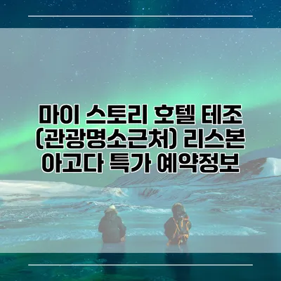 마이 스토리 호텔 테조 (관광명소근처) 리스본 아고다 특가 예약정보