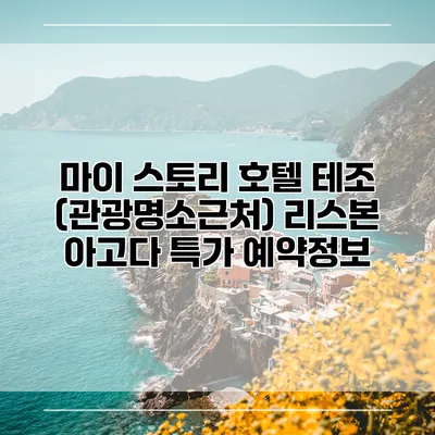 마이 스토리 호텔 테조 (관광명소근처) 리스본 아고다 특가 예약정보