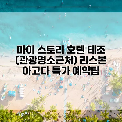 마이 스토리 호텔 테조 (관광명소근처) 리스본 아고다 특가 예약팁