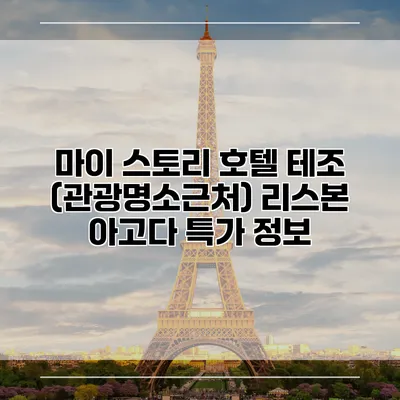 마이 스토리 호텔 테조 (관광명소근처) 리스본 아고다 특가 정보