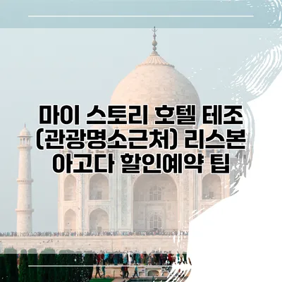 마이 스토리 호텔 테조 (관광명소근처) 리스본 아고다 할인예약 팁