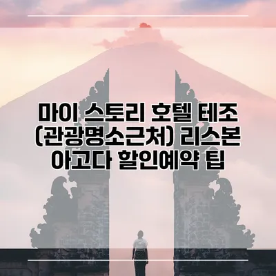 마이 스토리 호텔 테조 (관광명소근처) 리스본 아고다 할인예약 팁