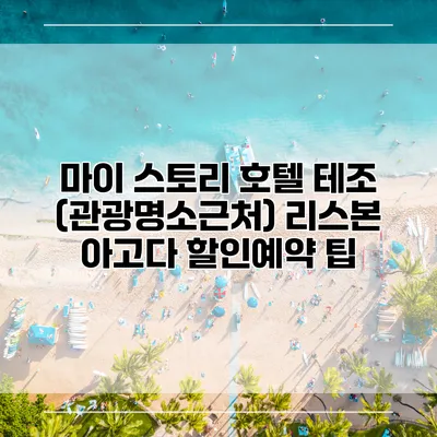 마이 스토리 호텔 테조 (관광명소근처) 리스본 아고다 할인예약 팁