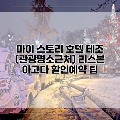 마이 스토리 호텔 테조 (관광명소근처) 리스본 아고다 할인예약 팁
