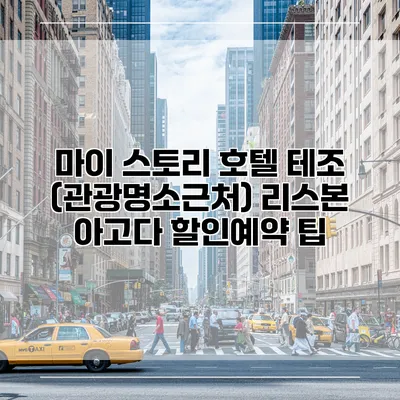 마이 스토리 호텔 테조 (관광명소근처) 리스본 아고다 할인예약 팁