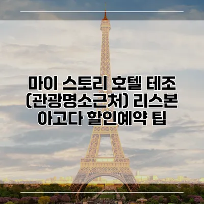 마이 스토리 호텔 테조 (관광명소근처) 리스본 아고다 할인예약 팁