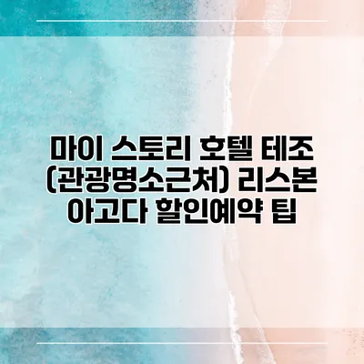 마이 스토리 호텔 테조 (관광명소근처) 리스본 아고다 할인예약 팁