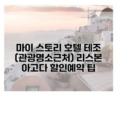 마이 스토리 호텔 테조 (관광명소근처) 리스본 아고다 할인예약 팁