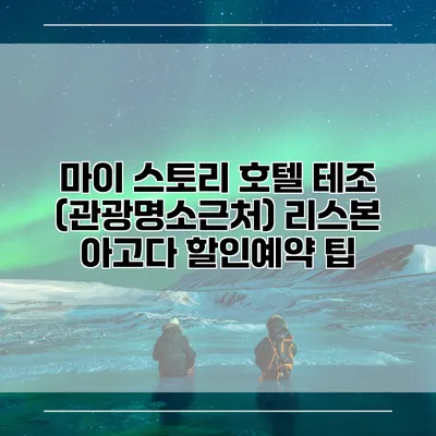 마이 스토리 호텔 테조 (관광명소근처) 리스본 아고다 할인예약 팁