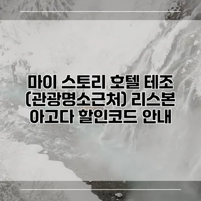 마이 스토리 호텔 테조 (관광명소근처) 리스본 아고다 할인코드 안내