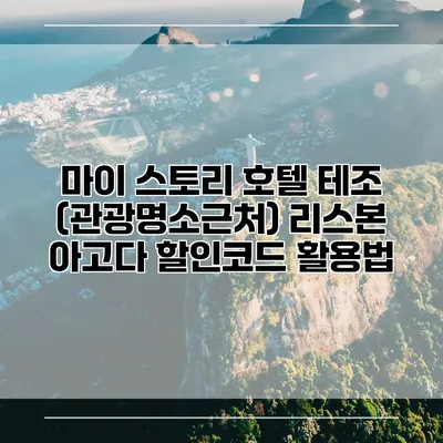 마이 스토리 호텔 테조 (관광명소근처) 리스본 아고다 할인코드 활용법