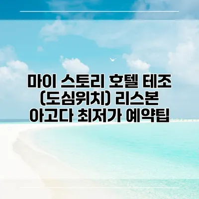 마이 스토리 호텔 테조 (도심위치) 리스본 아고다 최저가 예약팁
