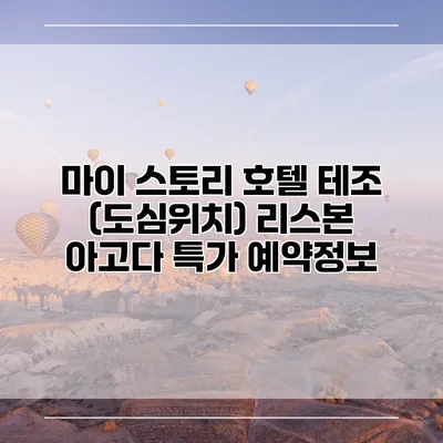 마이 스토리 호텔 테조 (도심위치) 리스본 아고다 특가 예약정보