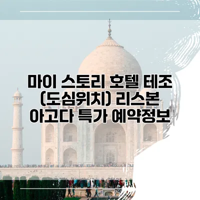 마이 스토리 호텔 테조 (도심위치) 리스본 아고다 특가 예약정보