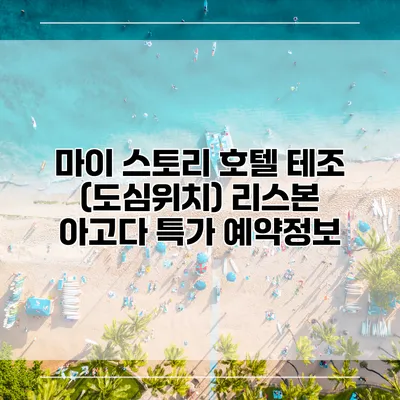 마이 스토리 호텔 테조 (도심위치) 리스본 아고다 특가 예약정보