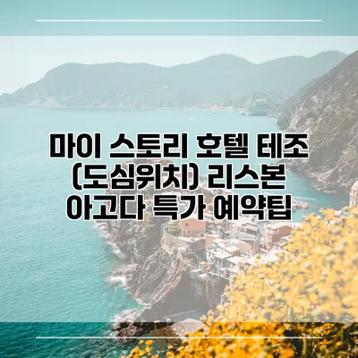 마이 스토리 호텔 테조 (도심위치) 리스본 아고다 특가 예약팁