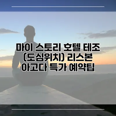 마이 스토리 호텔 테조 (도심위치) 리스본 아고다 특가 예약팁