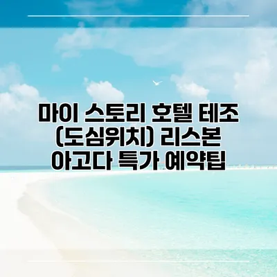 마이 스토리 호텔 테조 (도심위치) 리스본 아고다 특가 예약팁