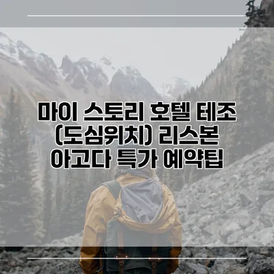 마이 스토리 호텔 테조 (도심위치) 리스본 아고다 특가 예약팁
