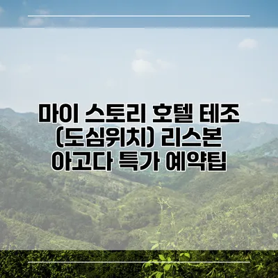 마이 스토리 호텔 테조 (도심위치) 리스본 아고다 특가 예약팁