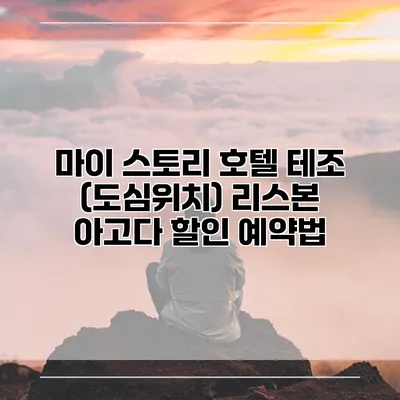 마이 스토리 호텔 테조 (도심위치) 리스본 아고다 할인 예약법