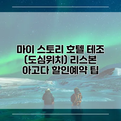 마이 스토리 호텔 테조 (도심위치) 리스본 아고다 할인예약 팁