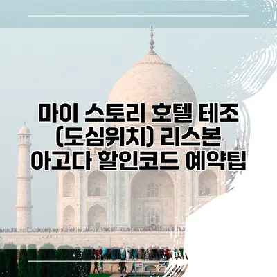 마이 스토리 호텔 테조 (도심위치) 리스본 아고다 할인코드 예약팁