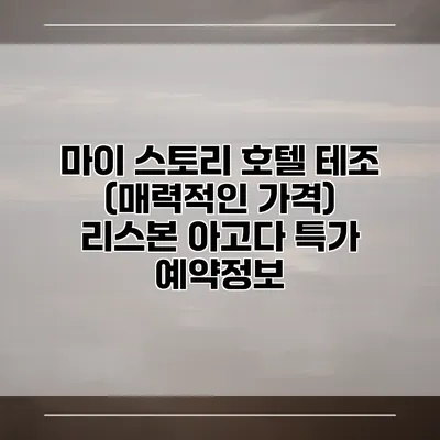 마이 스토리 호텔 테조 (매력적인 가격) 리스본 아고다 특가 예약정보