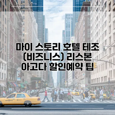 마이 스토리 호텔 테조 (비즈니스) 리스본 아고다 할인예약 팁