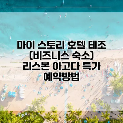마이 스토리 호텔 테조 (비즈니스 숙소) 리스본 아고다 특가 예약방법