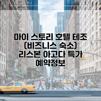마이 스토리 호텔 테조 (비즈니스 숙소) 리스본 아고다 특가 예약정보