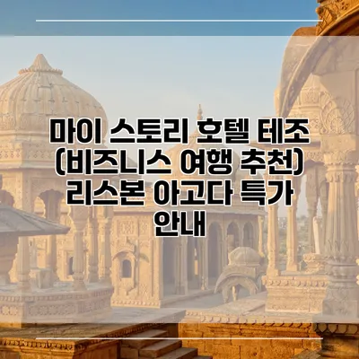 마이 스토리 호텔 테조 (비즈니스 여행 추천) 리스본 아고다 특가 안내