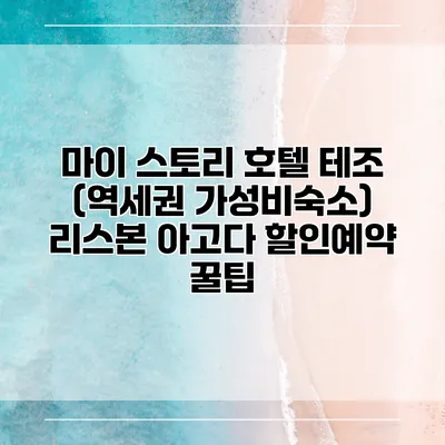 마이 스토리 호텔 테조 (역세권 가성비숙소) 리스본 아고다 할인예약 꿀팁