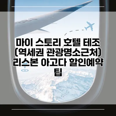 마이 스토리 호텔 테조 (역세권 관광명소근처) 리스본 아고다 할인예약 팁