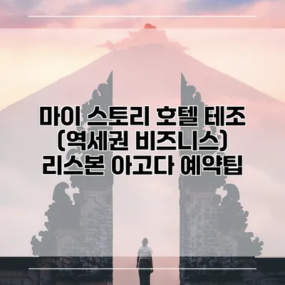 마이 스토리 호텔 테조 (역세권 비즈니스) 리스본 아고다 예약팁