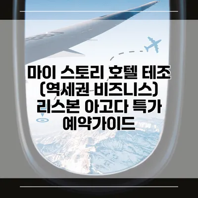 마이 스토리 호텔 테조 (역세권 비즈니스) 리스본 아고다 특가 예약가이드